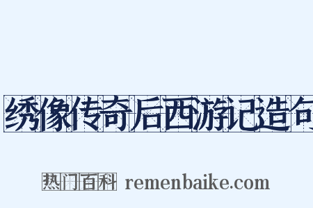 绣像传奇后西游记造句是什么意思的图片